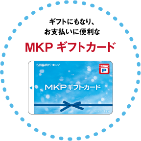MKPギフトカード