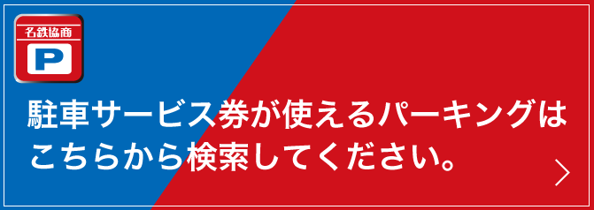 名鉄協商パーキング 駐車サービス券 ONLINE SHOP